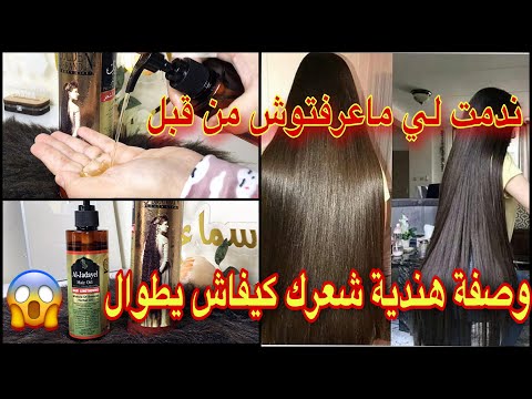 تطويل الشعر بجنون زيت هندية ماعندهاش منافس شعرك يطوال و يوقف التساقط و الشعرة تولي صحيحة 
