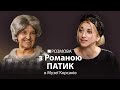 Романа Патик: пензель має звук | РОЗМОВА В МУЗЕЇ КОРСАКІВ