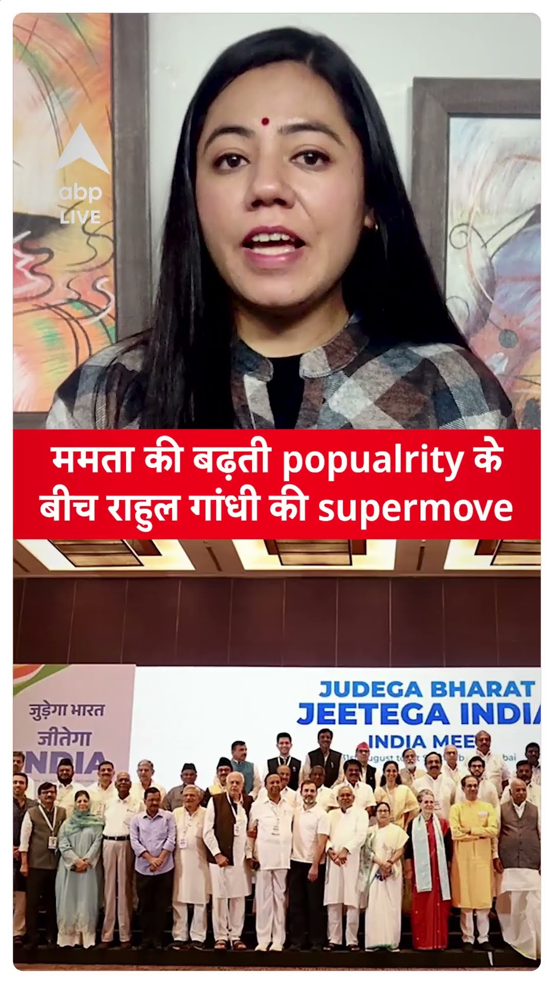 Mamata Banerjee की बढ़ती popualrity के बीच Rahul Gandhi की supermove | ABP LIVE | SHORTS
