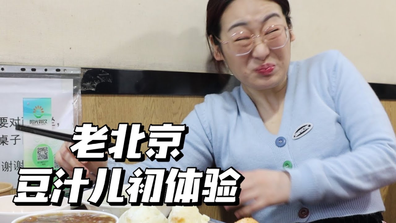 老北京豆汁儿是什麼味道 你知道嗎 老北京豆汁儿 搞笑視頻 北京 楊舒惠 Youtube
