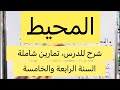المحيط شرح شامل للدرس وتمارين تطبيقية للسنة الخامسة والرابعة 