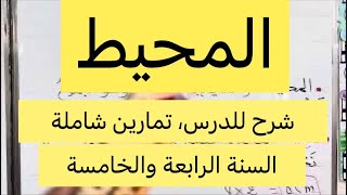 المحيط، شرح شامل للدرس وتمارين تطبيقية، للسنة الخامسة والرابعة