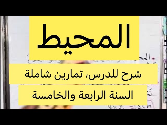 المحيط، شرح شامل للدرس وتمارين تطبيقية، للسنة الخامسة والرابعة