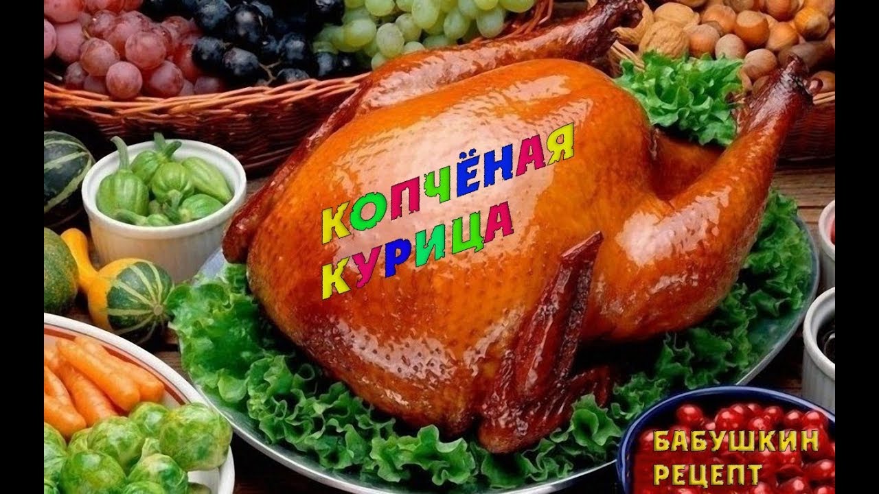 Копчение курочки. - YouTube