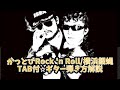 455-2:かっとびRock 'n Roll/横浜銀蝿⭐︎TAB付⭐︎ギター弾き方解説