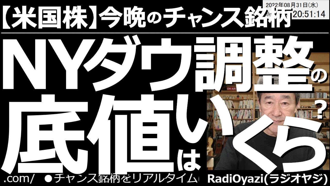 【米国株－今晩のチャンス銘柄】NYダウ調整の底はいくら？　 ジャクソンホールでのパウエル米FRB議長の講演後、米国株は低迷を続けており、NYダウ等の主要３指数も安値を探る動きになっている。底値はいくら？