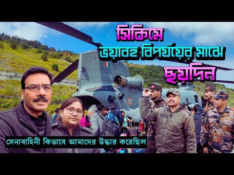 সেনাবাহিনী কিভাবে আমাদের উদ্ধার করলো । North Sikkim Present Situation । Sikkim Disaster।Indian Army সেনাবাহিনী কিভাবে আমাদের উদ্ধার করলো । North Sikkim Present Situation । Sikkim Disaster।Indian Army