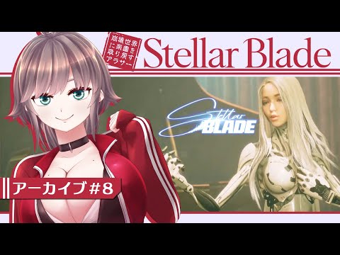 【Stellar Blade #8】崩壊世界に楽園を取り戻すアラサー【初見実況/甘楽いざな】