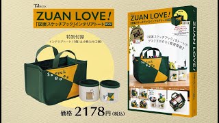 ZUAN LOVE！ 「図案スケッチブック」インテリアトートBOOK
