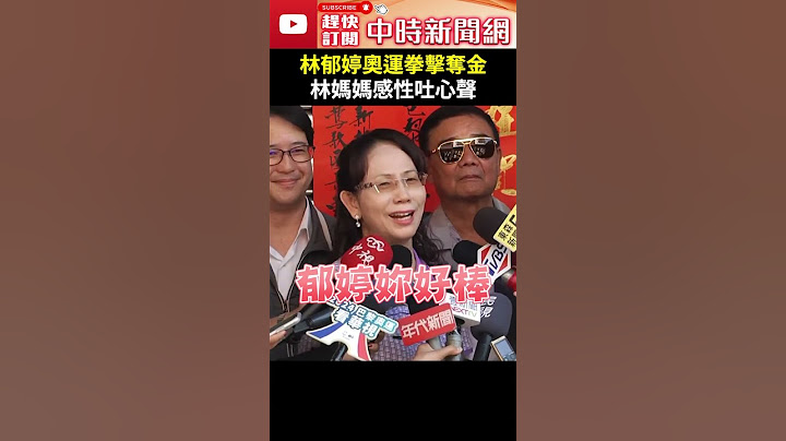 巴黎奧運》林郁婷奧運拳擊奪金　林媽媽感性吐心聲 @ChinaTimes  #林郁婷 #林媽媽 #金牌 #拳擊 #奧運 #擁抱 #辛苦 #壓力 #感動 #堅持 #努力 #台灣拳后