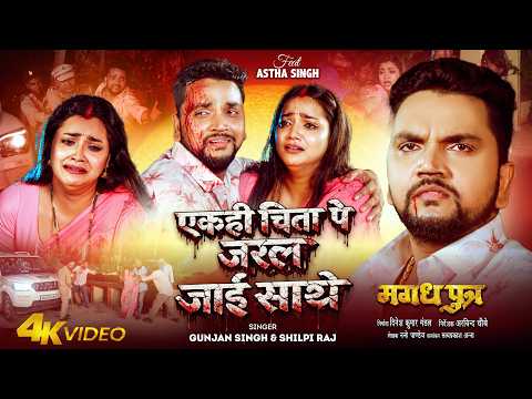 #video | एक ही चिता पे जरल जाई साथे | #gunjan Singh & #shilpi Raj | मगध पुत्र | Bhojpuri Sad Song