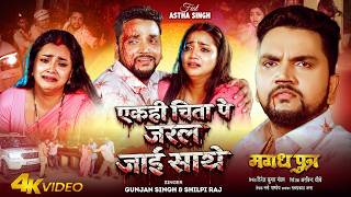 #video | एक ही चिता पे जरल जाई साथे | #gunjan Singh & #shilpi Raj | मगध पुत्र | Bhojpuri Sad Song