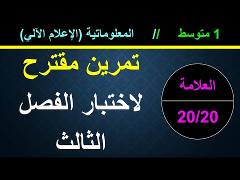تمرين مقترح بقوة لاختبار الفصل الثالث في مادة المعلوماتية الإعلام الآلي أولى متوسط مع التصحيح
