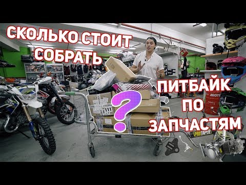 Сколько стоит собрать питбайк по запчастям?