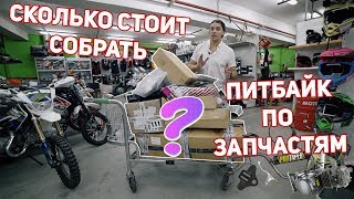 Сколько стоит собрать питбайк по запчастям?