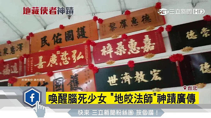 “地皎法师”神蹟广传　刘德华也是信徒｜三立新闻台 - 天天要闻