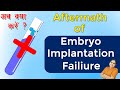 😔😔 what to do after Embryo Implantation failure अभी जाने  |🚫 Embryo Transfer | IVF Fail Reasons