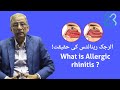 Allergic rhinitis in urdu/Hindi - الرجک رینائٹس کی حقیقت - Allergic rhinitis risk factors
