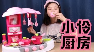 親子遊戲之小伶玩超大型玩具廚房過家家遊戲 | 小伶玩具 | Xiaoling toys