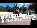 張小胖【DJI Osmo Action】機車旅行影片拍攝心得 ｜ 今天來分享合不合用
