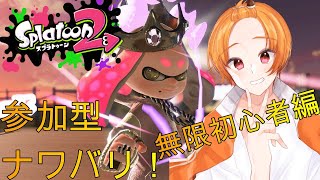 【視聴者参加型スプラトゥーン２】まったりナワバリでエイム練習！【Splatoon２】