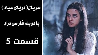 سریال دریای سیاه قسمت ۵ ،با دوبله فارسی دری   Daryai Seya,Episode 5 | Season 1,