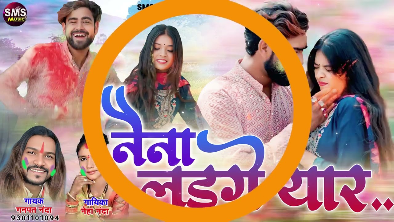 नैना लड़ेगे यार | Naina Ladge Yar | Neha Nanda | Ganpat Nanda | Holi Geet 2026