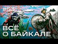 Андрей Федотов - главный по Байкалу. Кристально чистая вода, болезни озера и кто поедает омуль?