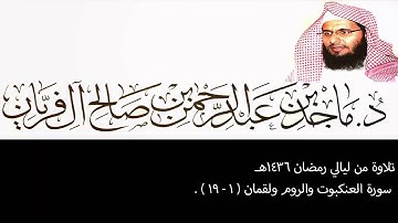 تلاوة من ليالي رمضان 1436هـ ، العنكبوت والروم ولقمان (1-19) ، ماجد آل فريان .
