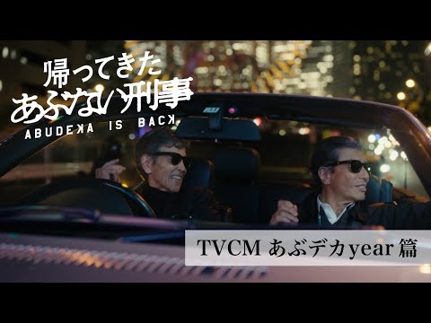 『帰ってきた あぶない刑事』TVCMあぶデカyear篇