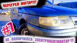 НЕ ВКЛЮЧИЛСЯ ЭЛЕКТРОВЕНТИЛЯТОР ПЕРЕГРЕВ МОТОРА!!!! ВАЗ 2110 #7 Точка Возврата 2.0 Гнилушка!!