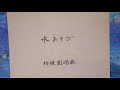 水あそび 東くめ作詞・滝廉太郎作曲