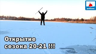 Ура!!! Первый лёд 20-21! Открытие прочного льда с темой поймать трудную плотву!