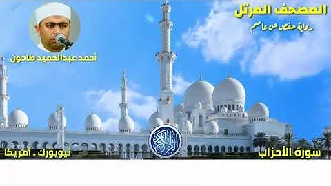 سورة الأحزاب (33) المصحف المرتل للشيخ أحمد عبدالحميد طاحون / Sh/Ahmed Tahoun- Surat Al-Ahzab