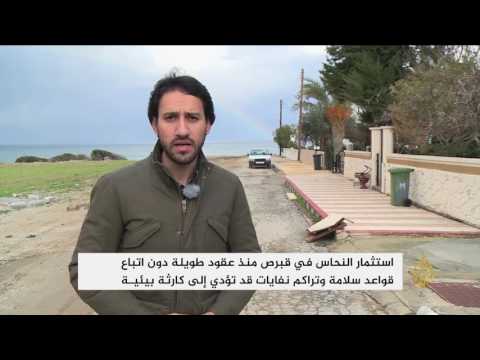 استثمار النحاس في قبرص