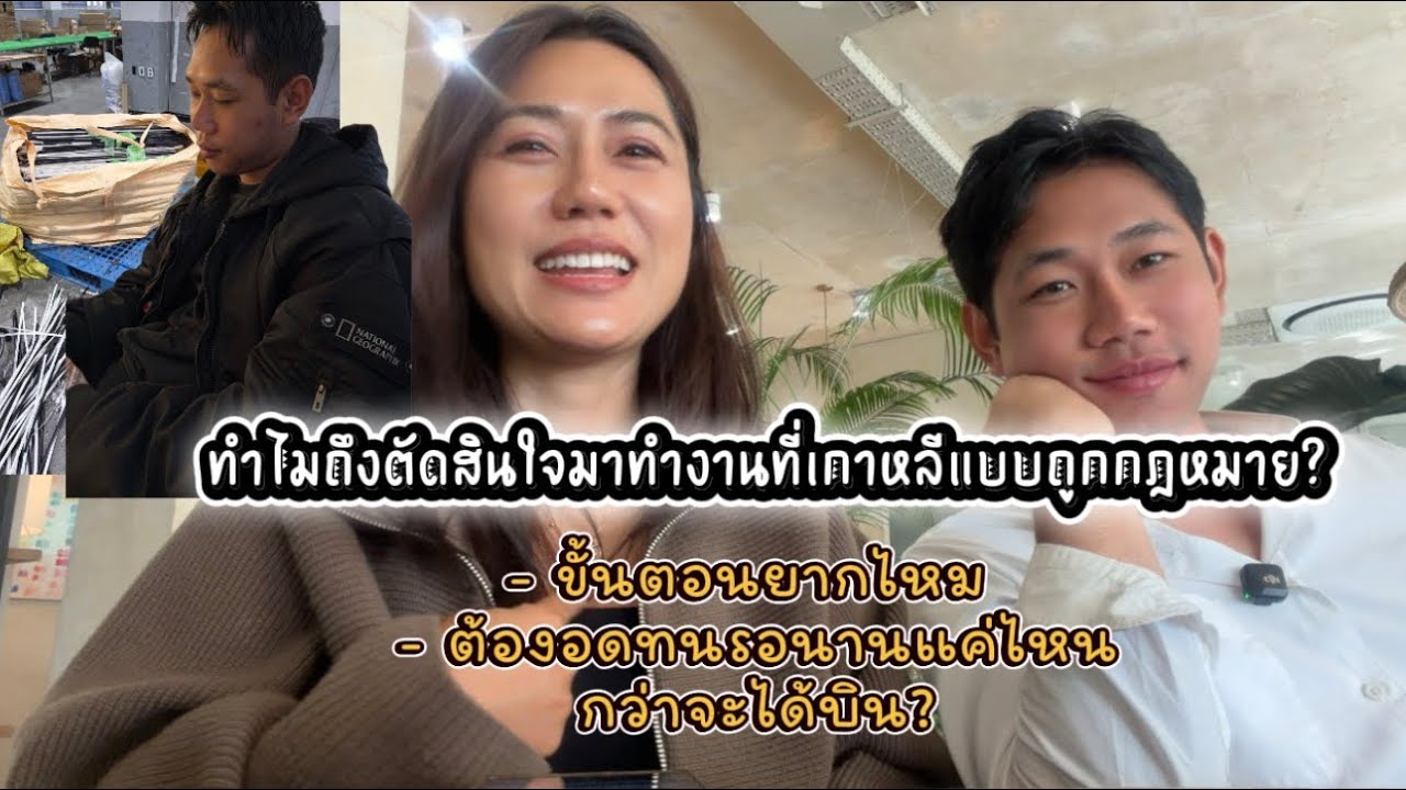งานเกาหลี เจาะลึกทั้ง "ด้านสว่าง" และ "ด้านมืด" แบบเรียลๆ #งานเกาหลี ...
