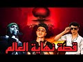 مهرجان قصة نهاية العالم اخر ايام حودة منعم اسلام كريزي سمكة الفنار 2002