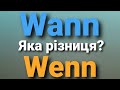 Wenn? Wann? Коли?