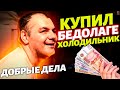 КУПИЛ ИНВАЛИДУ ХОЛОДИЛЬНИК! Как и обещал. Помог ВЕТЕРАНАМ с продуктами на новый год! Добрые дела :)