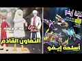 فري فاير عجلة أسلحة إيـفو القادمة التعاون الجديد القادم