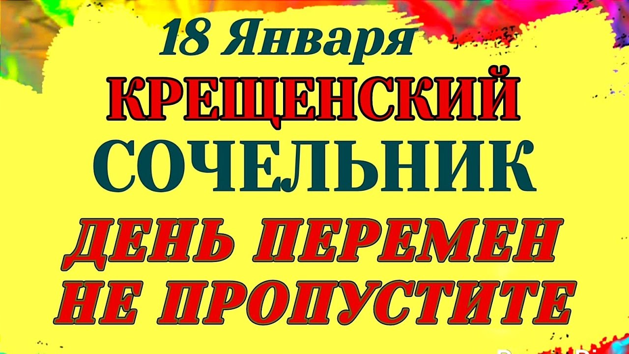 18 Января Крещенский сочельник. Эти 3 вещи никогда не делайте в этот день. Приметы, Запреты, Обычаи.