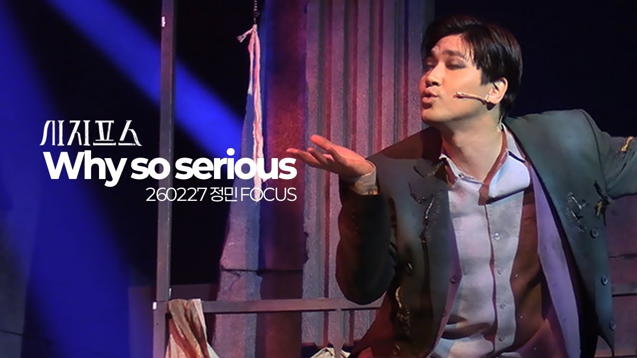 260227 뮤지컬 시지프스 스페셜 커튼콜 - Why so serious (정민 Focus)