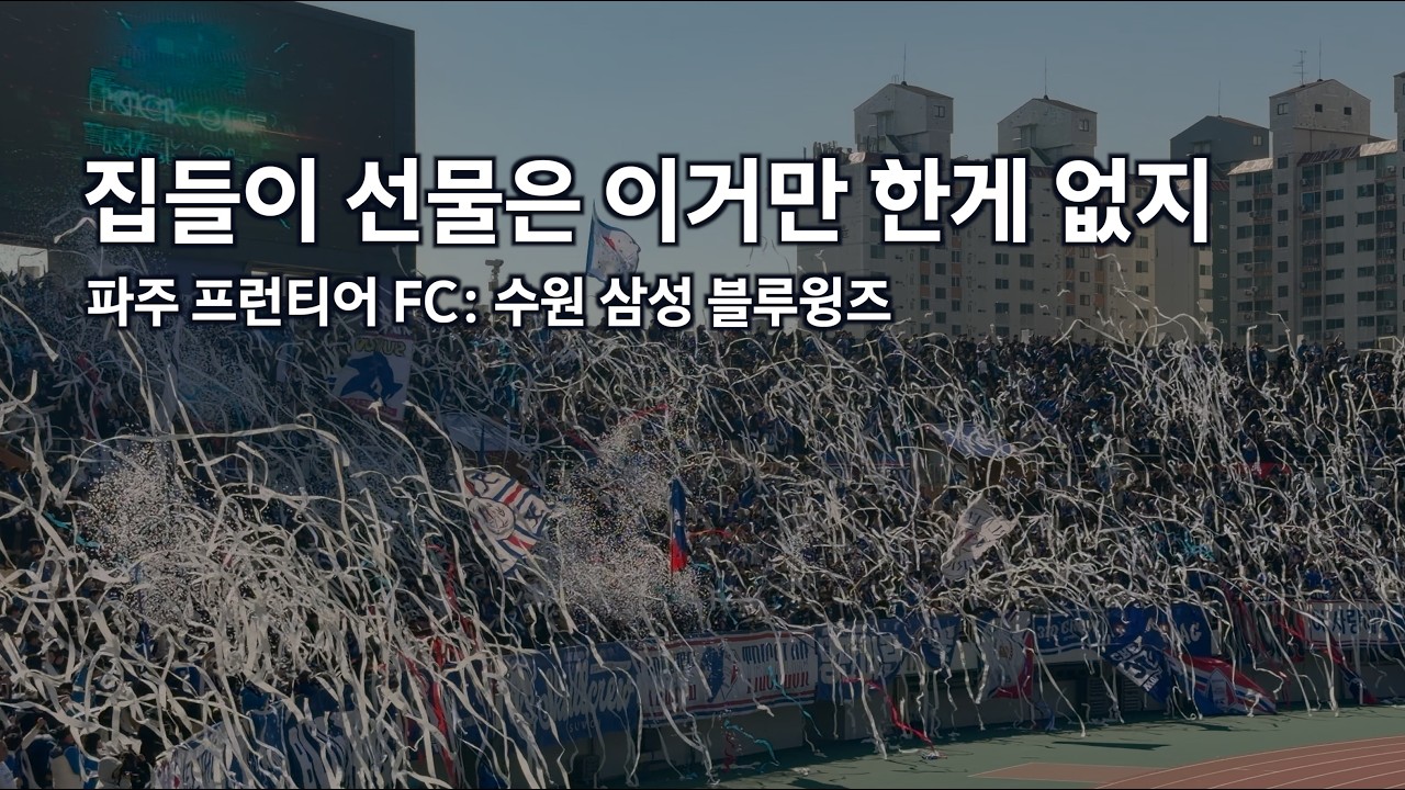 집들이 선물도 하고, 승점도 챙기고 (파주 프런티어FC:수원삼성 블루윙즈) [골때리는 여행]