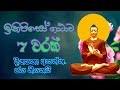 ඉතිපිසෝ ගාථාව 7 වරක් |ithipiso mantra 7 times | most powerful buddha mantra