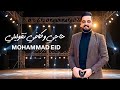 محمد عيد و المايسترو سليم محلا حاجي وكافي تقوليلي Mohammad Eid 2026 