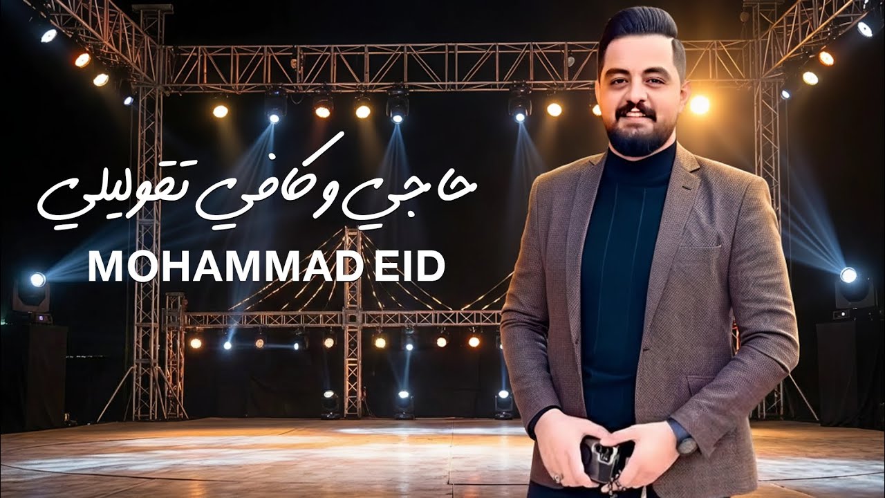 محمد عيد و المايسترو سليم محلا - حاجي وكافي تقوليلي - Mohammad Eid 2026 