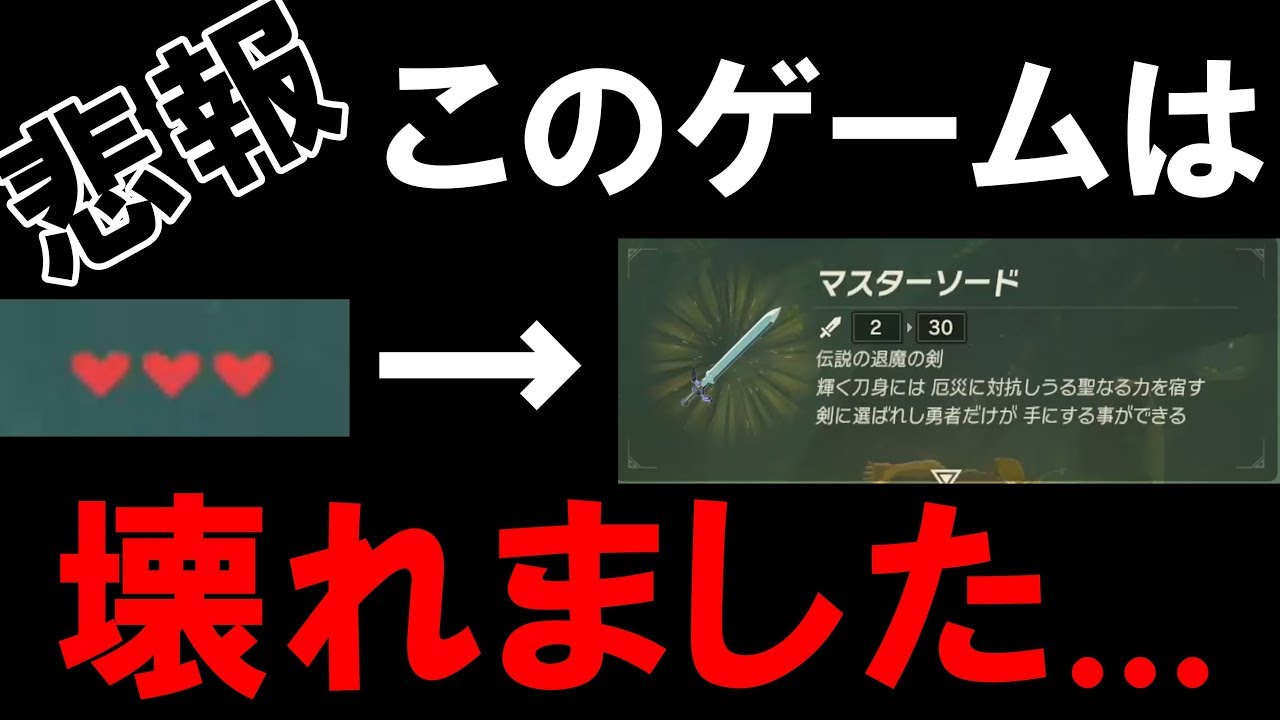 悲報 ハート3つでマスターソードが手に入ってしまう時代が到来