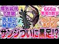 【サンジ黒足】イム様に敗北したサンジが魔気習得で名実共に”黒足”になる説を議論する読者の反応集読者の反応集【ワンピース】