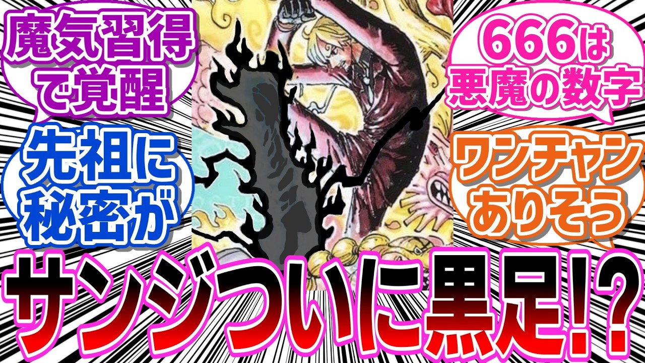 【サンジ黒足】イム様に敗北したサンジが魔気習得で名実共に”黒足”になる説を議論する読者の反応集読者の反応集【ワンピース】