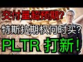 特斯拉交付量超预期？期权壕赌特斯拉！单车变摩托，鸡腿加燕窝，跑车载嫩模的机会：该怎么赌？什么时候赌？万众瞩目的大数据公司PLTR上市当天，没人敲钟？超超：等了一上午没等来鸡腿燕窝跑车嫩模。。。